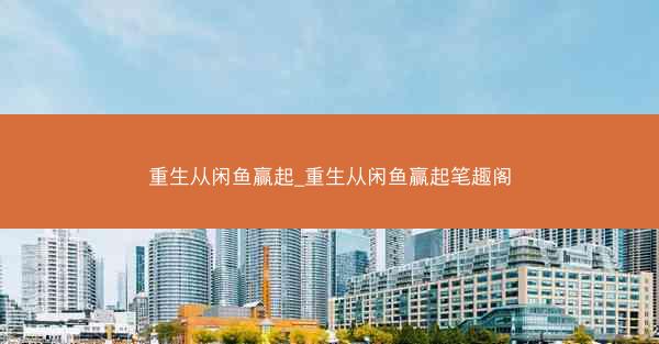 重生从闲鱼赢起_重生从闲鱼赢起笔趣阁