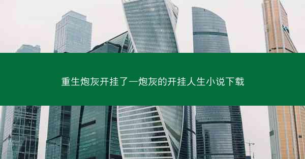 重生炮灰开挂了—炮灰的开挂人生小说下载