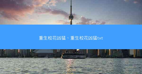 重生校花凶猛、重生校花凶猛txt
