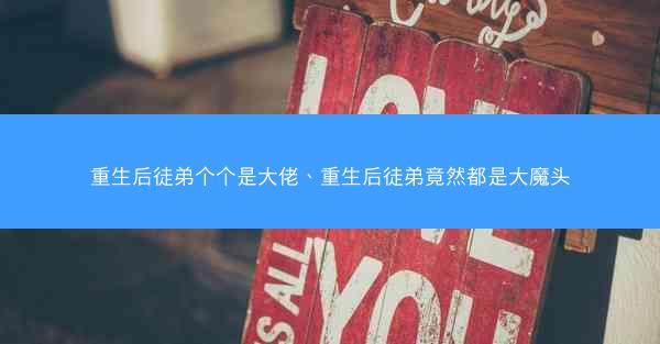 重生后徒弟个个是大佬、重生后徒弟竟然都是大魔头