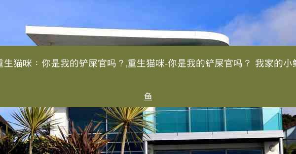 重生猫咪：你是我的铲屎官吗？,重生猫咪-你是我的铲屎官吗？ 我家的小鲤鱼