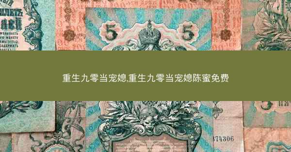重生九零当宠媳,重生九零当宠媳陈蜜免费