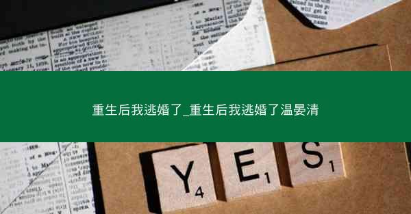 重生后我逃婚了_重生后我逃婚了温晏清