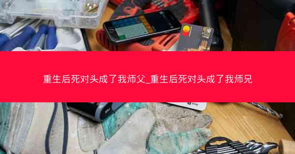 重生后死对头成了我师父_重生后死对头成了我师兄