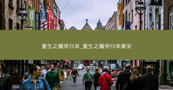 重生之魔帝归来_重生之魔帝归来秦安