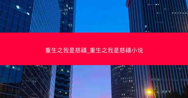 重生之我是慈禧_重生之我是慈禧小说