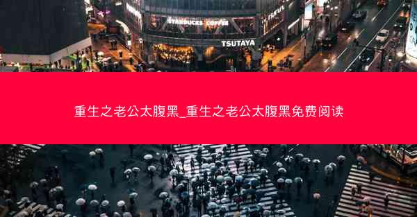 重生之老公太腹黑_重生之老公太腹黑免费阅读