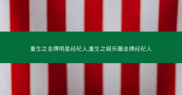 重生之金牌明星经纪人,重生之娱乐圈金牌经纪人