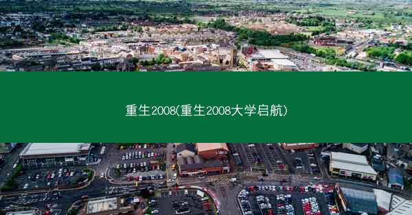 重生2008(重生2008大学启航)