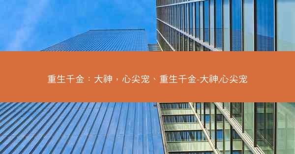 重生千金：大神，心尖宠、重生千金-大神,心尖宠