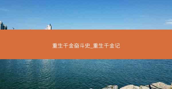 重生千金奋斗史_重生千金记