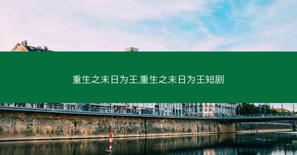 重生之末日为王,重生之末日为王短剧