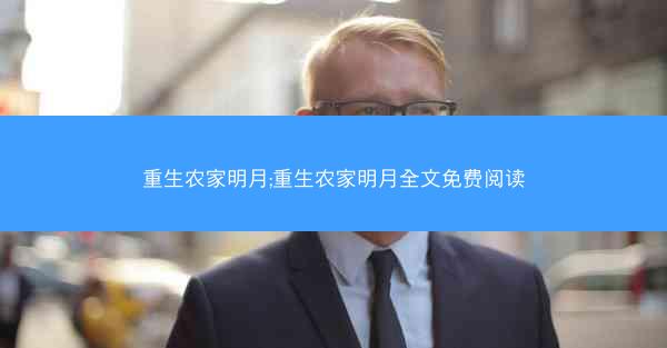 重生农家明月;重生农家明月全文免费阅读