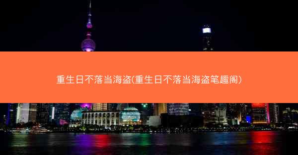 重生日不落当海盗(重生日不落当海盗笔趣阁)