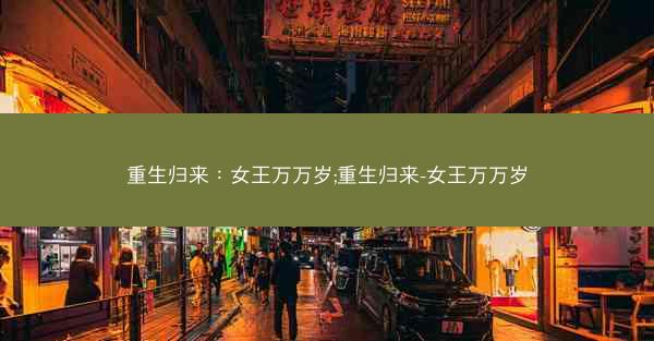 重生归来：女王万万岁;重生归来-女王万万岁