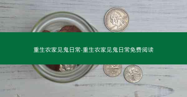 重生农家见鬼日常-重生农家见鬼日常免费阅读