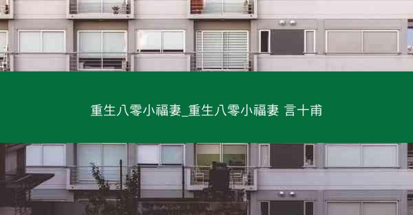 重生八零小福妻_重生八零小福妻 言十甫