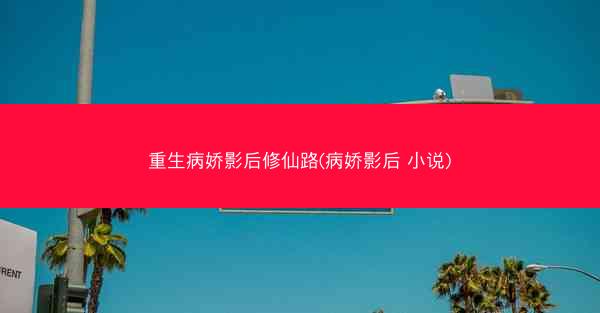 重生病娇影后修仙路(病娇影后 小说)