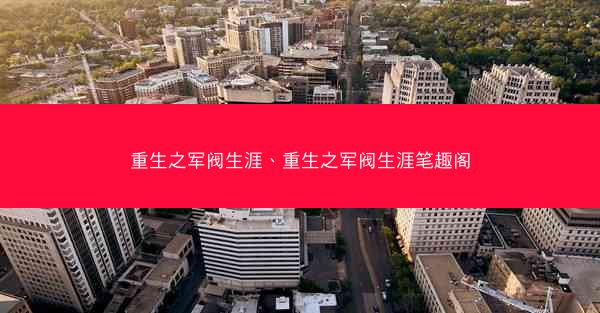 重生之军阀生涯、重生之军阀生涯笔趣阁