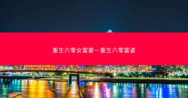 重生六零女富豪—重生六零富婆