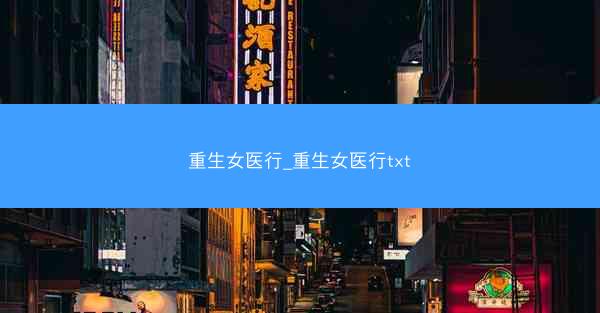 重生女医行_重生女医行txt