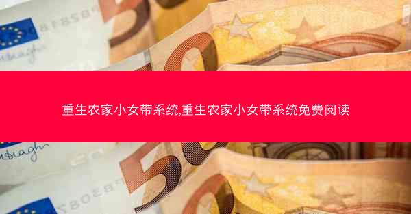 重生农家小女带系统,重生农家小女带系统免费阅读