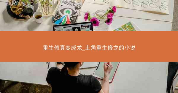 重生修真变成龙_主角重生修龙的小说