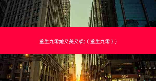 重生九零她又美又飒(《重生九零》)