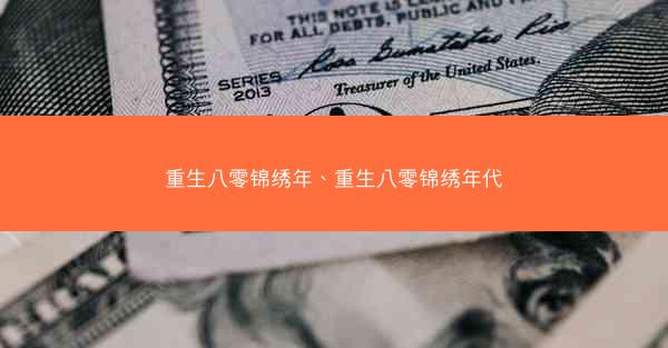 重生八零锦绣年、重生八零锦绣年代
