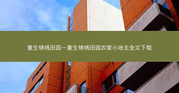 重生锦绣田园—重生锦绣田园农家小地主全文下载
