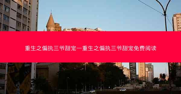 重生之偏执三爷甜宠—重生之偏执三爷甜宠免费阅读