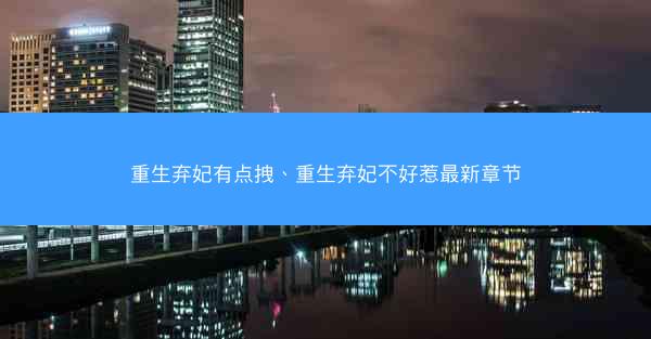 重生弃妃有点拽、重生弃妃不好惹最新章节