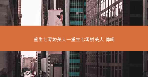 重生七零娇美人—重生七零娇美人 傅晞