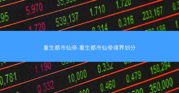 重生都市仙帝-重生都市仙帝境界划分