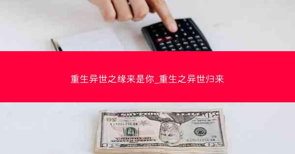 重生异世之缘来是你_重生之异世归来