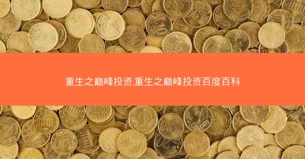 重生之巅峰投资,重生之巅峰投资百度百科
