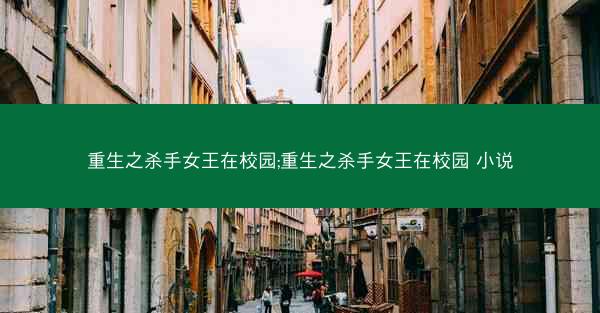 重生之杀手女王在校园;重生之杀手女王在校园 小说