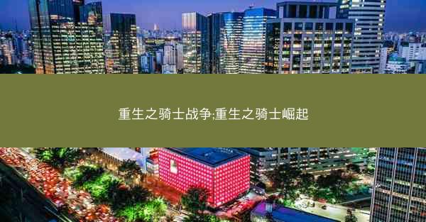重生之骑士战争;重生之骑士崛起