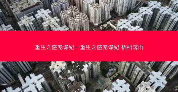 重生之盛宠谋妃—重生之盛宠谋妃 梧桐落雨