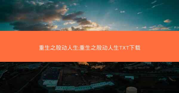 重生之股动人生;重生之股动人生TXT下载