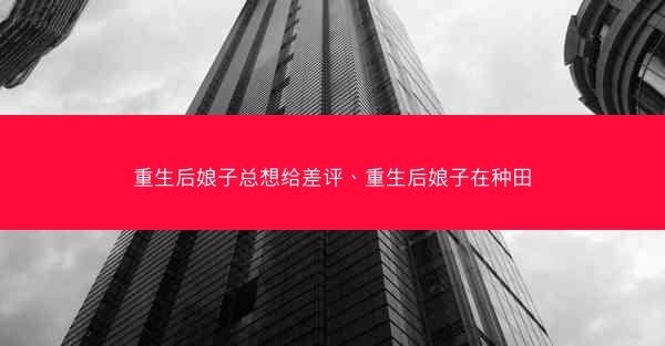 重生后娘子总想给差评、重生后娘子在种田