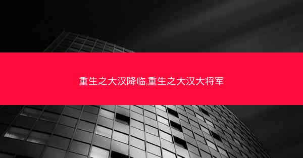 重生之大汉降临,重生之大汉大将军