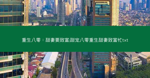 重生八零：甜妻要致富;甜宠八零重生甜妻致富忙txt