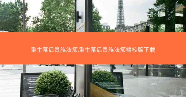 重生幕后贵族法师,重生幕后贵族法师精校版下载