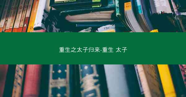 重生之太子归来-重生 太子