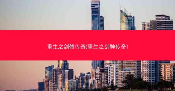 重生之剑修传奇(重生之剑神传奇)