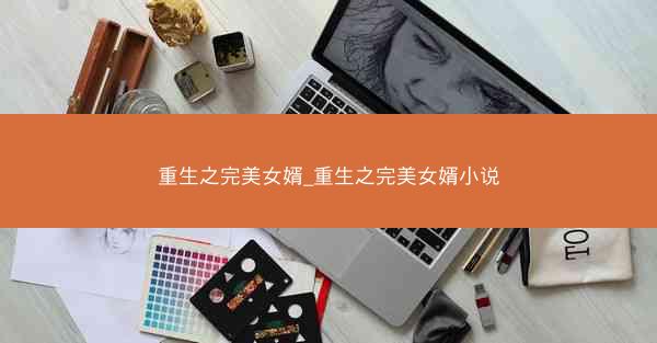 重生之完美女婿_重生之完美女婿小说