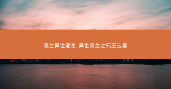 重生异世邪皇_异世重生之邪王追妻