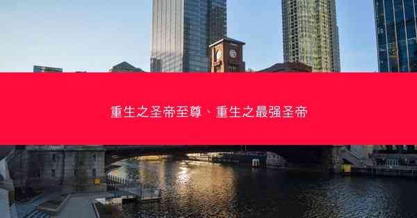重生之圣帝至尊、重生之最强圣帝