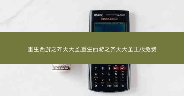 重生西游之齐天大圣,重生西游之齐天大圣正版免费